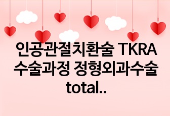 인공관절치환술 TKRA 수술과정 정형외과수술 total knee arthroplasty