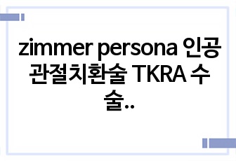 zimmer persona 인공관절치환술 TKRA 수술과정 정형외과수술 total knee arthroplasty