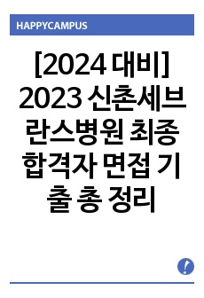 [2024 대비] 2023 신촌세브란스병원 최종합격자 면접 기출 총 정리(합격 인증 있음)