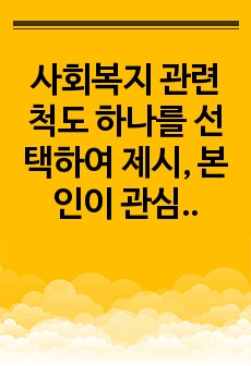 사회복지 관련 척도 하나를 선택하여 제시, 본인이 관심을 갖고 있는 개념에 적용 후 척도의 장단점 5가지 기술