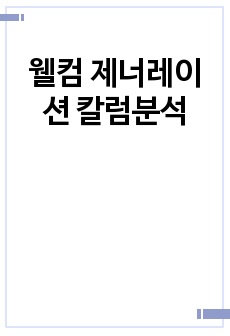 웰컴 제너레이션 칼럼분석