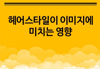 헤어스타일이 이미지에 미치는 영향