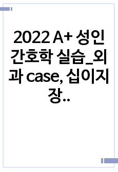 2022 A+ 성인간호학 실습_외과 case, 십이지장 종양(간호진단 5개, 간호과정3개)