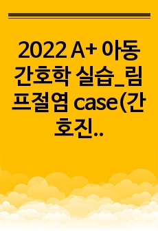 2022 A+ 아동간호학 실습_림프절염 case(간호진단3개, 간호과정2개)