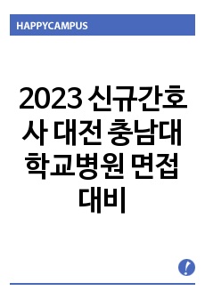 2023 신규간호사 대전 충남대학교병원 면접대비, 질문에 대한 답변 다 있음!, 이거 하나만 달달 외우세요! (합격인증)