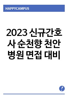 2023 신규간호사 순천향 천안병원 면접 대비, 답변 모두 달려있음, 이거 하나만 달달 외우세요!!