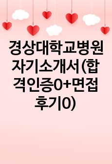 경상대학교병원 자기소개서(합격인증0+면접후기0)