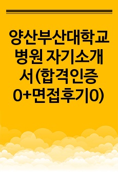양산부산대학교병원 자기소개서(합격인증0+면접후기0)