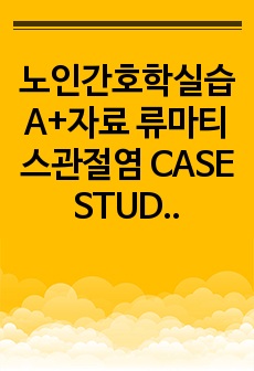 노인간호학실습 A+자료 류마티스관절염 CASE STUDY 간호과정 3개