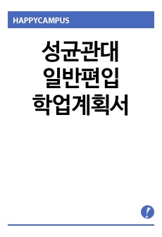 성균관대학교 전자전기공학부 일반편입 학업계획서 (합격증有)