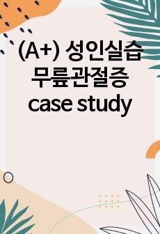 (A+) 성인실습 무릎관절증 case study