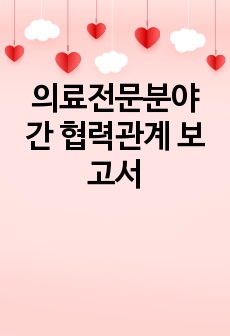 의료전문분야 간 협력관계 보고서