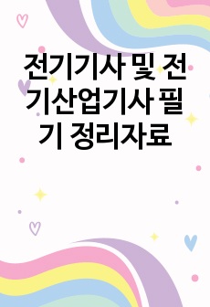 전기기사 및 전기산업기사 필기 정리자료