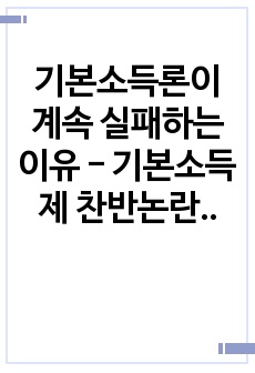 기본소득론이 계속 실패하는 이유 - 기본소득제 찬반논란에 대한 정리