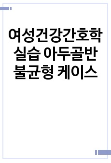 여성건강간호학실습 아두골반불균형 케이스