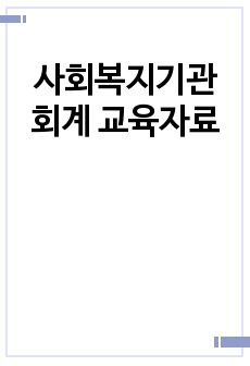 사회복지기관 회계 교육자료