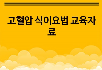 고혈압 식이요법 교육자료