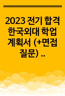 2023 전기 합격 한국외대 학업계획서 (+면접질문) - 외대 합격인증 有 (동국대, 숙대 합격)