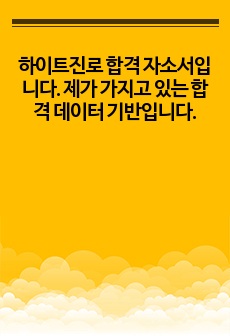 하이트진로 합격 자소서입니다. 제가 가지고 있는 합격 자소서 위주로 작성을 하였습니다.