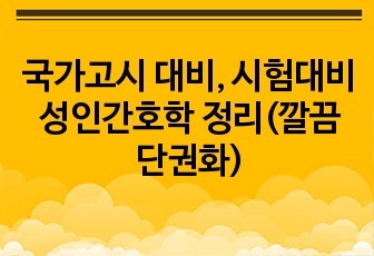 국가고시 대비, 시험대비 성인간호학 정리(깔끔 단권화)