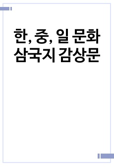 한, 중, 일 문화삼국지 감상문