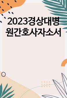 2023경상대병원간호사자소서