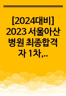 [2025대비] 서울아산병원 최종합격자 1차, 2차면접 질문 모음+ 합격 팁