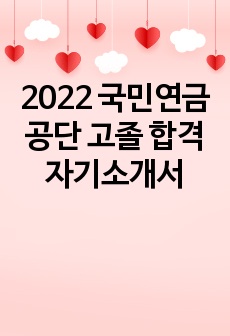 2022 국민연금공단 고졸 합격 자기소개서