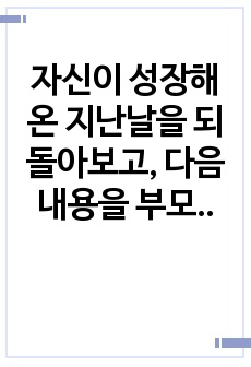 자신이 성장해온 지난날을 되돌아보고, 다음 내용을 부모 효율성 이론에 근거해서 설명하시오