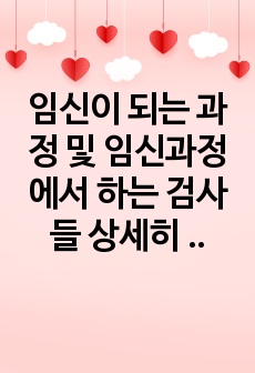 임신이 되는 과정 및 임신과정에서 하는 검사들 상세히 설명됨