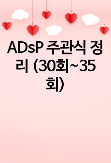 ADsP 주관식 정리 (30회~35회)