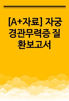 [A+자료] 자궁경관무력증 질환보고서