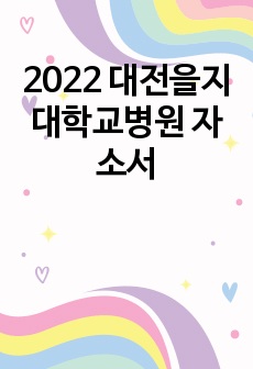 2022 대전을지대학교병원 자소서