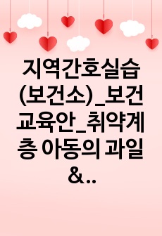 지역간호실습(보건소)_보건교육안_취약계층 아동의 과일&채소 섭취량