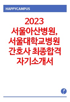 2023 서울아산병원, 서울대학교 병원 간호사 최종합격 자기소개서