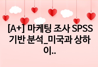 [A+] 마케팅 조사 SPSS 기반 분석_미국과 상하이 자동차 시장 분석