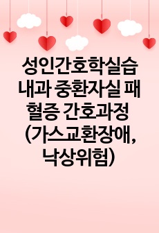 성인간호학 내과 중환자실 실습 패혈증 간호과정 2개 가스교환장애, 낙상위험성 (문헌고찰, 진단적, 치료적, 교육적 계획, 이론적 근거有)