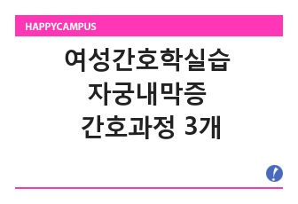 여성간호학실습 자궁내막증 간호과정 3개 급성통증, 지식부족, 자기돌봄 향상을 위한 준비 (문헌고찰, 진단적, 치료적, 교육적 계획, 이론적 근거有)