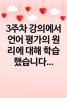 3주차 강의에서 언어 평가의 원리에 대해 학습했습니다. 다음 시험에 대해 실용성/채점자 신뢰도/시험 신뢰도/내용 타당도/액면 타당도/진정성 요소를 분석하시오. 충분한 정보가 없어도, 어떤 상황을 가정하거나 자신의 직..