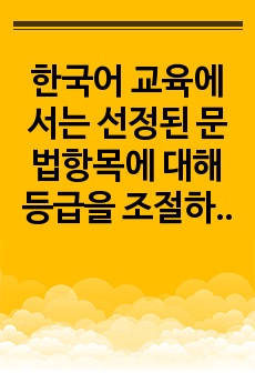 한국어 교육에서는 선정된 문법항목에 대해 등급을 조절하여 단계적으로 교육에 적용합니다. 연결어미 -니까 의 의미는 크게 네 가지로 나눌 수 있습니다. 먼저 그 의미를 정리하고, 어떻게 배열하면 좋은지 배열 순서를 결..