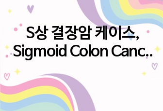 S상 결장암 케이스, Sigmoid Colon Cancer, 성인간호학 실습, 외과적 수술과 관련된 급성통증