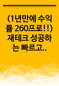 (1년만에 수익률 260프로!!)재테크 성공하는 빠르고 쉬운 방법