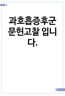 과호흡증후군 문헌고찰 입니다.