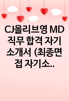 CJ올리브영 MD직무 합격 자기소개서 (최종면접 자기소개서) - 올리브영 뿐만 아니라 CJ그룹 타 계열사 자기소개서 참고 가능합니다.