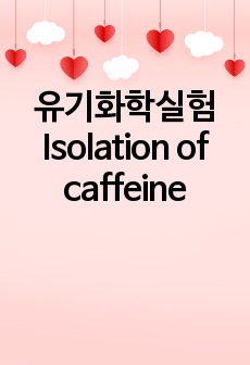 유기화학실험 Isolation of caffeine