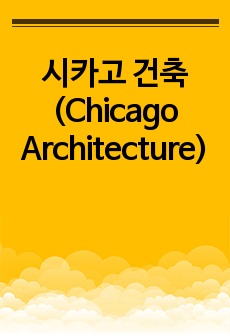 시카고 건축(Chicago Architecture)