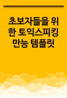 1주 IH 완성 초보자들을 위한 토익스피킹 만능 템플릿