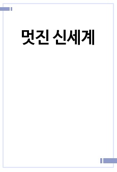 멋진 신세계