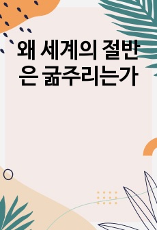 왜 세계의 절반은 굶주리는가