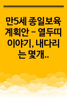 만5세 종일보육계획안 - 열두띠 이야기, 내다리는 몇개일까?